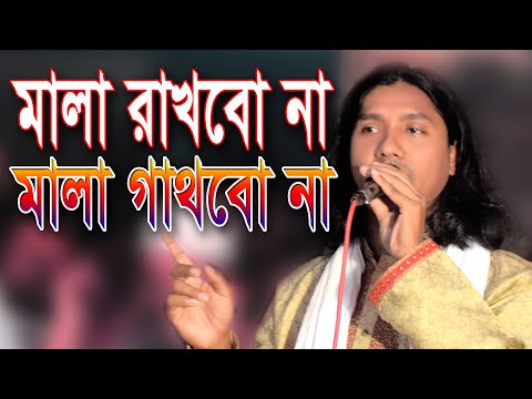 মালা রাখবো না মালা গাথবো না | শিল্পিঃ-ইয়ামিন সরকার | Eamin Sarkar | Mala Rakbo Na