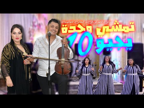 Adil El Medkouri & Iman ElHajb - Temxi 1 Yji 10 | عادل المذكوري & إيمان الحاجب - تمشي وحدة يجيو عشرة