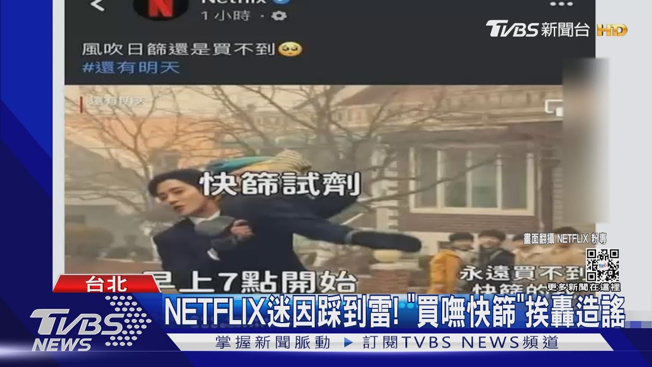 NETFLIX惡搞迷因踩到雷！「買嘸快篩」挨轟造謠速刪文