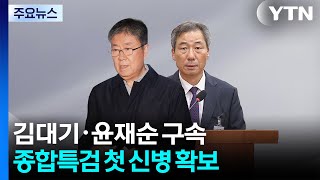 '관저이전 의혹' 김대기·윤재순 구속...종합특검 첫 신병 확보 / YTN