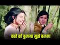 काहे को बुलाया मुझे बलमा 4K Mohammed Rafi Lata Mangeshkar Ra