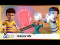 রুদ্র ট্র্যাপ অফ সাকাল Rudra Trap Of Shakaal Full Episode 1