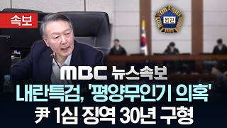 [속보] 내란특검, '평양무인기 의혹' 尹 1심 징역 30년 구형 - [MBC 뉴스속보] MBC뉴스 2026년 04월 24일