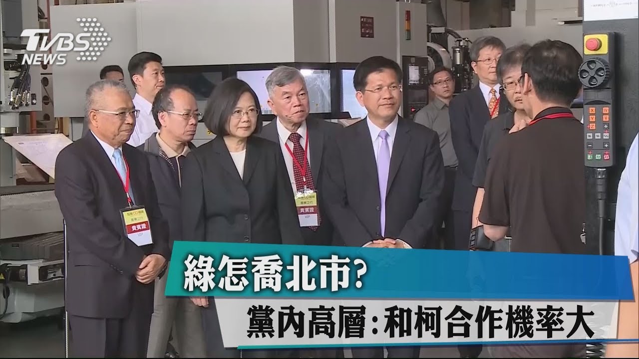 綠怎喬北市？　黨內高層：和柯合作機率大
