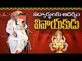 విద్యార్థులకు ఆదర్శం వినాయకుడు Part 1 God Vi