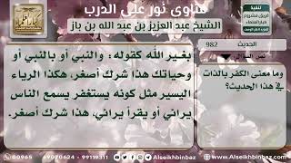 صورة 982 - شرح حديث ( اثنتان في الناس هما بهم كفر..) - نور على الدرب