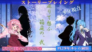 【 #ストーリープレイング 】巡りて想ふ箱庭の、 弐　少年役：キレイ(綺澪) 視点【PL：キレイ/柚月ひなた】