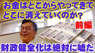 前編・お金はどこからやって来てどこに消えていくのか？