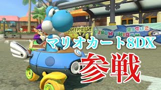 【マリカー】うるふが遂にマリオカートに参戦！【マリオカート8デラックス】【うるふの実況】