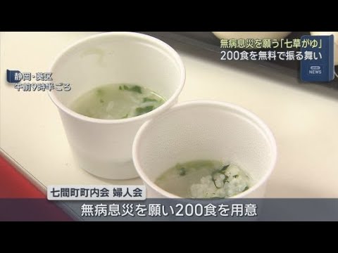 YouTube Video １月７日　無病息災を願い静岡市で「七草がゆ」が無料で振る舞われる