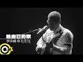 縱貫線 Superband【給自己的歌 Jonathan's Song】Official Music Video 縱貫線 Superband【給自己的歌 Jonathan's Song】Official Music Video