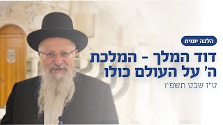 דוד המלך - המלכת ה׳ על העולם כולו | הרב שמואל אליהו | הלכה יומית | ט״ז שבט תשפ״ו (הרב שמואל אליהו) - התמונה מוצגת ישירות מתוך אתר האינטרנט יוטיוב. זכויות היוצרים בתמונה שייכות ליוצרה. קישור קרדיט למקור התוכן נמצא בתוך דף הסרטון
