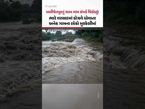 Pavijetpurનું Jhab ગામ સંપર્ક વિહોણું! ભારે વરસાદમાં કોઝવે ધોવાતા અનેક ગામના લોકો મુશ્કેલીમાં Pavijetpurનું Jhab ગામ સંપર્ક વિહોણું! ભારે વરસાદમાં કોઝવે ધોવાતા અનેક ગામના લોકો મુશ્કેલીમાં