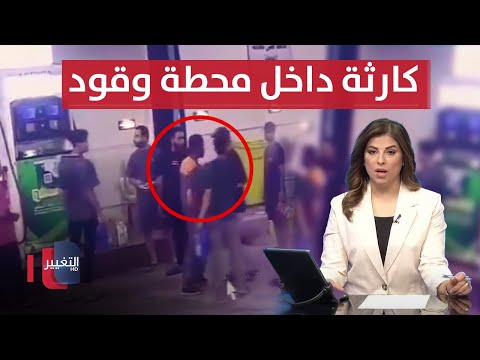 فيديو | كارثة تهز العراق .. "بوزرجي" يصدم الجميع داخل محطة في بغداد | نشرة الثالثة