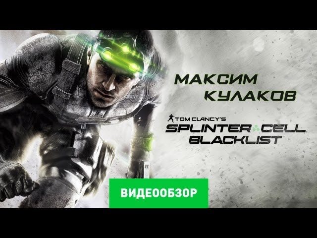 Tom Clancy's Splinter Cell Blacklist