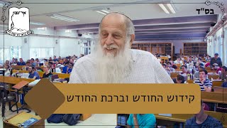 מו''ר רה''י הרב שמעון לפיד | מוצאי שבת פרשת תולדות | קידוש החודש וברכת החודש (ישיבת אור עציון) - התמונה מוצגת ישירות מתוך אתר האינטרנט יוטיוב. זכויות היוצרים בתמונה שייכות ליוצרה. קישור קרדיט למקור התוכן נמצא בתוך דף הסרטון
