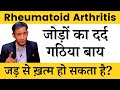 Rheumatoid Arthritis Diet By Dr Biswaroop Roy DIP Diet For Gathiya Joint Pain Knee Swelling Weak