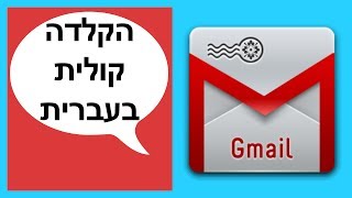 הקלדה קולית בג'ימייל | Gmail voice to text