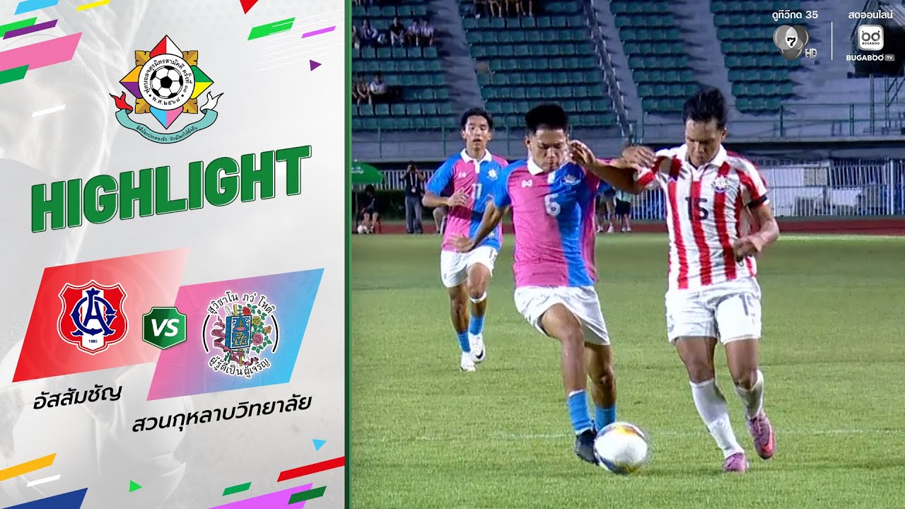 ไฮไลต์ : อัสสัมชัญ 1-0 สวนกุหลาบวิทยาลัย | ฟุตบอลจตุรม