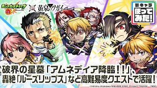 【モンスト×TVアニメ「黄泉のツガイ」】ユル、アサ、ガブちゃん、ハナ、デラ 登場！破界の星墓「アムネディア降臨！！」、轟絶「ルーズリップス」で活躍！【新キャラ使ってみた｜モンスト公式】