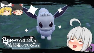 【ポケモンSV】色証持ちのイーブイが欲しい【ゆっくり実況】