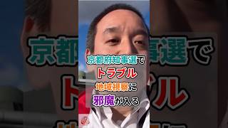 【選挙現場で何が】浜田聡氏の視察中に異様な展開…京都府知事選で騒動 #shorts
