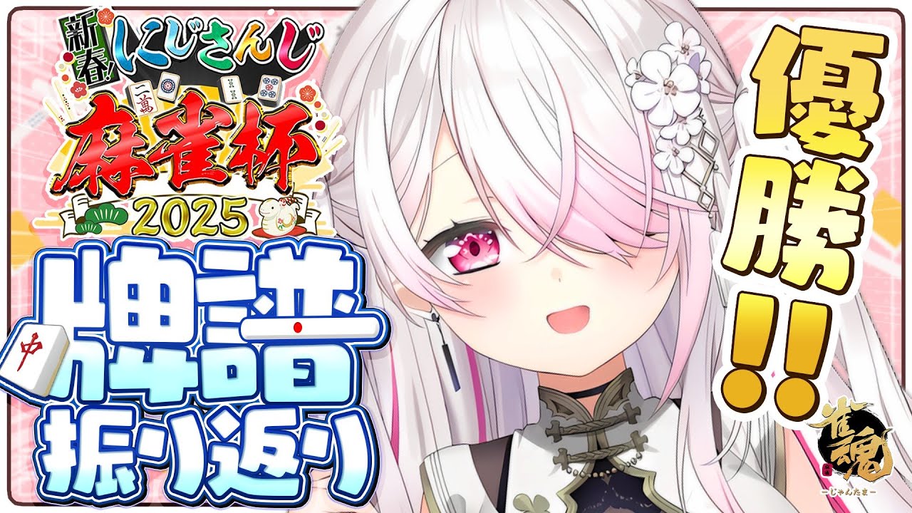 【雀魂】本配信振り返り!👻【にじさんじ/椎名唯華】