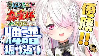 【雀魂】本配信振り返り！👻【にじさんじ/椎名唯華】