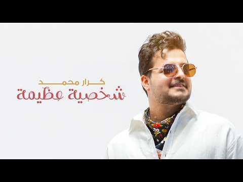 شخصية عظيمة - كرار محمد
