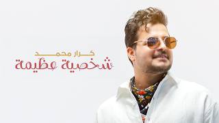 كلمات اغنية شخصية عظيمة كرار محمد