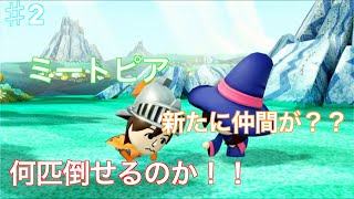 ミートピア＃2　「今回は前回より人が増えてバトルが沢山進んだ？？」