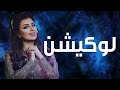 اصيل هميم - ابراهيم الغانم - لوكيشن (حصرياً) | 2021 | Aseel Hameem - Ibrahim Alghanim - location اصيل هميم - ابراهيم الغانم - لوكيشن (حصرياً) | 2021 | Aseel Hameem - Ibrahim Alghanim - location