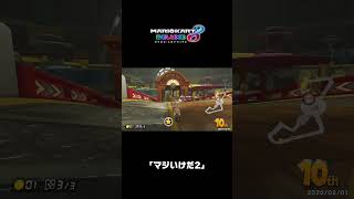 ｢マジいけだ2｣｜マリオカート8 デラックス