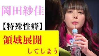 【岡田紗佳】特殊性癖を領域展開してしまう