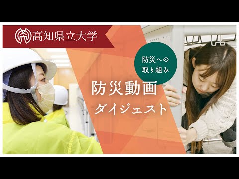高知県立大学　防災動画ダイジェスト