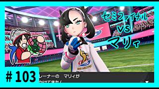 ★ポケモン　ソード★ワクワクがダイマックス！ガラル旅★初見実況#103★