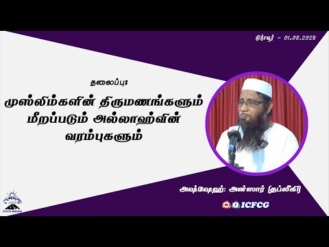 முஸ்லிம்களின் திருமணங்களும் மீறப்படும் அல்லாஹ்வின் வரம்புகளும் 