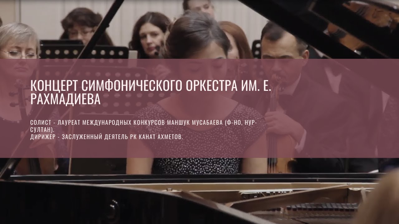 Концерт симфонического оркестра им. Е. Рахмадиева