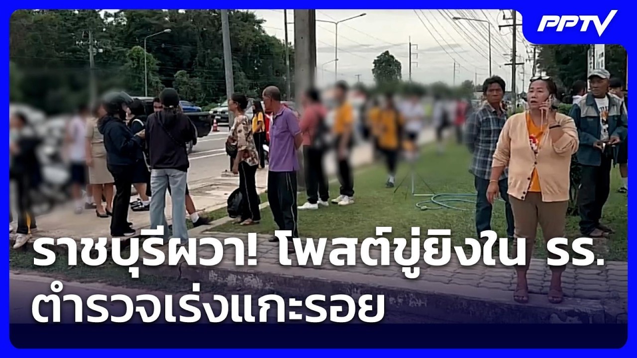 ราชบุรีผวา! โพสต์ขู่ยิงใน รร. ตำรวจเร่งแกะรอย  | เที?