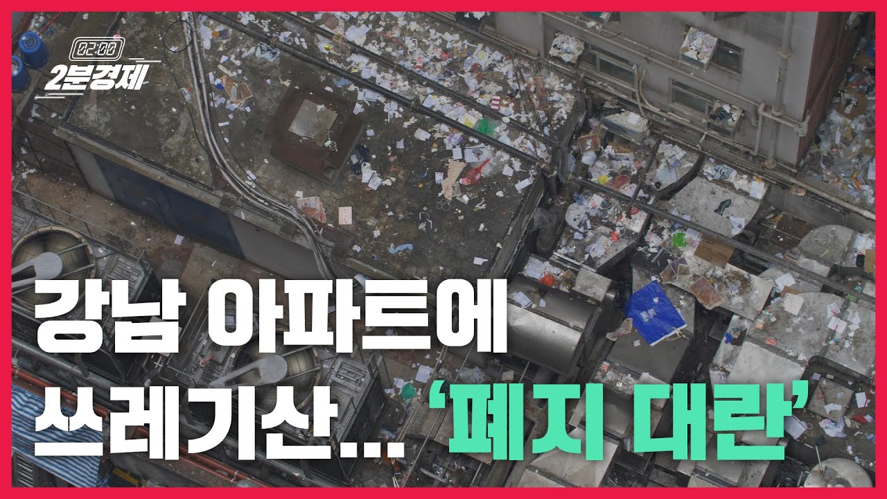 [2분경제]강남 아파트 단지에 폐지로 쌓인 '쓰레기산'