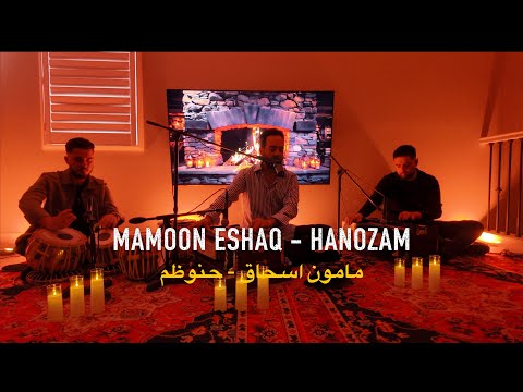 Mamoon Eshaq - Hanozam | S1 EP2 | مأمون اسحاق - هنوزم #afghanmusic #liveseries