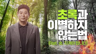 [#산불예방] 초록과 이별하지 않는 법! (Feat. 성동일)