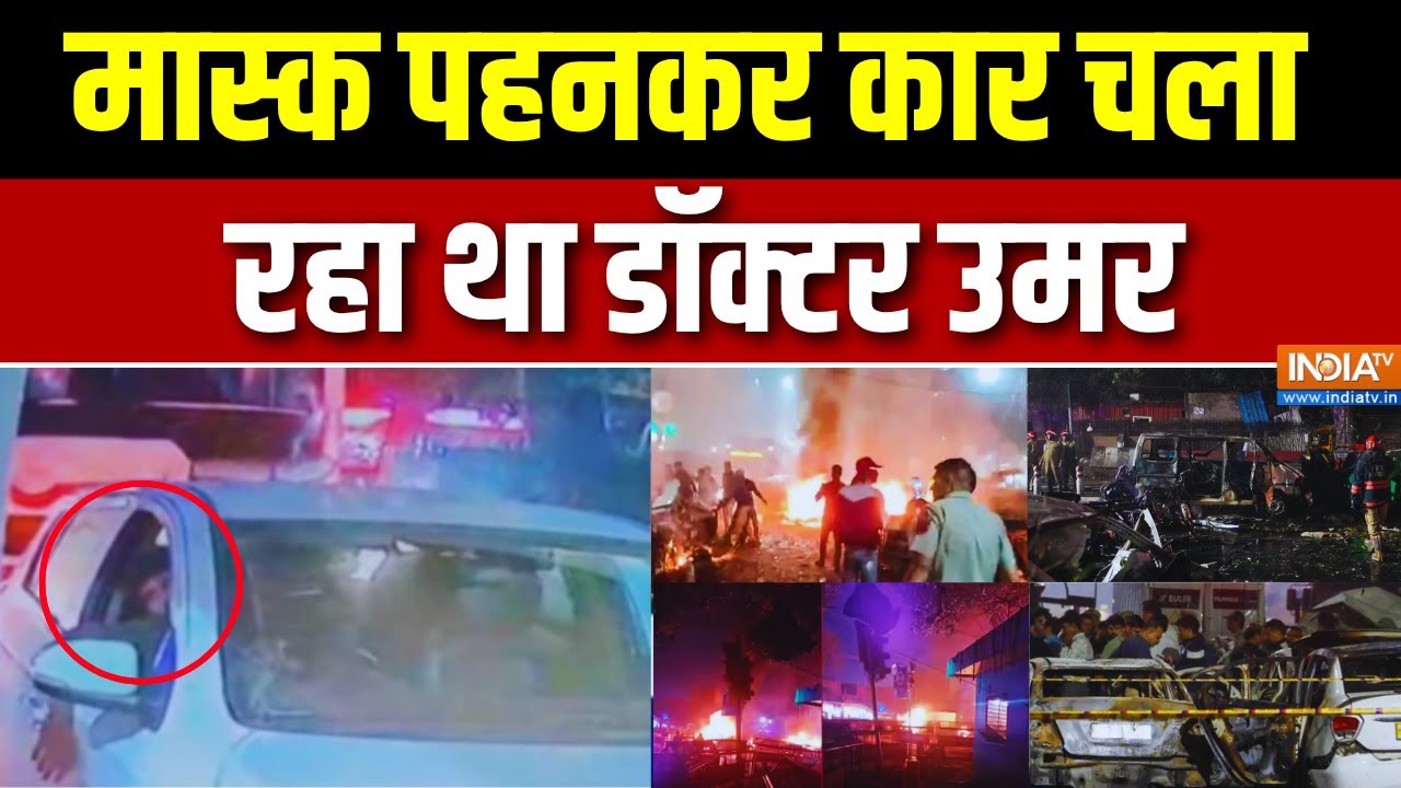Delhi Blast Latest Updates : मास्क पहनकर कार चला रहा था डॉक्टर उमर | Red Ford Ca
