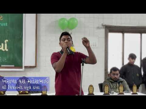 ખેરાળા યશ મહેશભાઈ | વાક્ પૂજન સ્પર્ધા | વિદ્યાર્થી ની સ્પીચ | Vidya Protsaahak Trust Botad