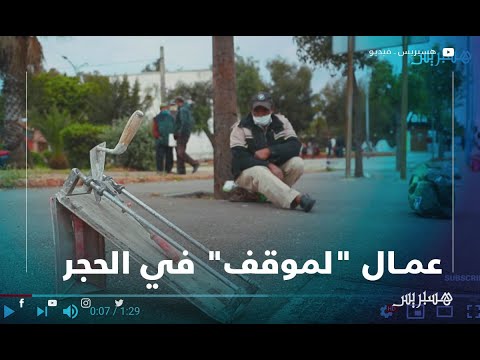 عمال "لموقف" في الحجر الصحي.. كنبقاو باركين تال العشية ونمشيو