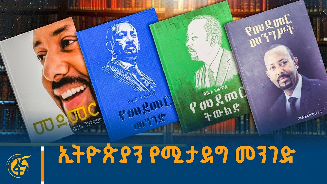 የጠቅላይ ሚኒስትሩ ታሪካዊ ጥሪዎች