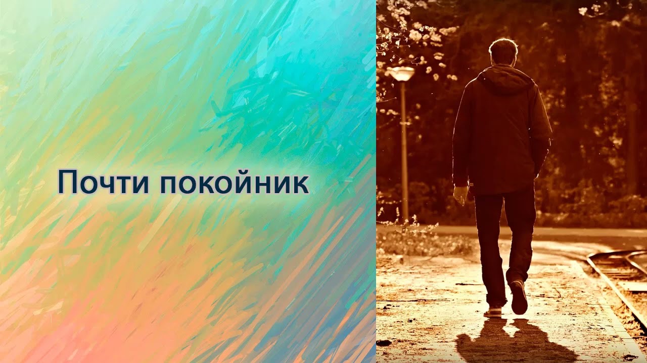 Почти покойник