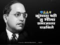 Kumbhara Pari Tu Bhima Samajala Ghadvile New Jay Bhim Status