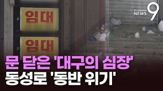 '대구의 심장' 멈춘지 5년…"동성로 찾는 사람까지 줄었다" [뉴스9]
