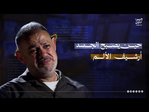 حسن الكعبي | حين يصبح الجسد أرشيف الألم | بودكاست جيم سين